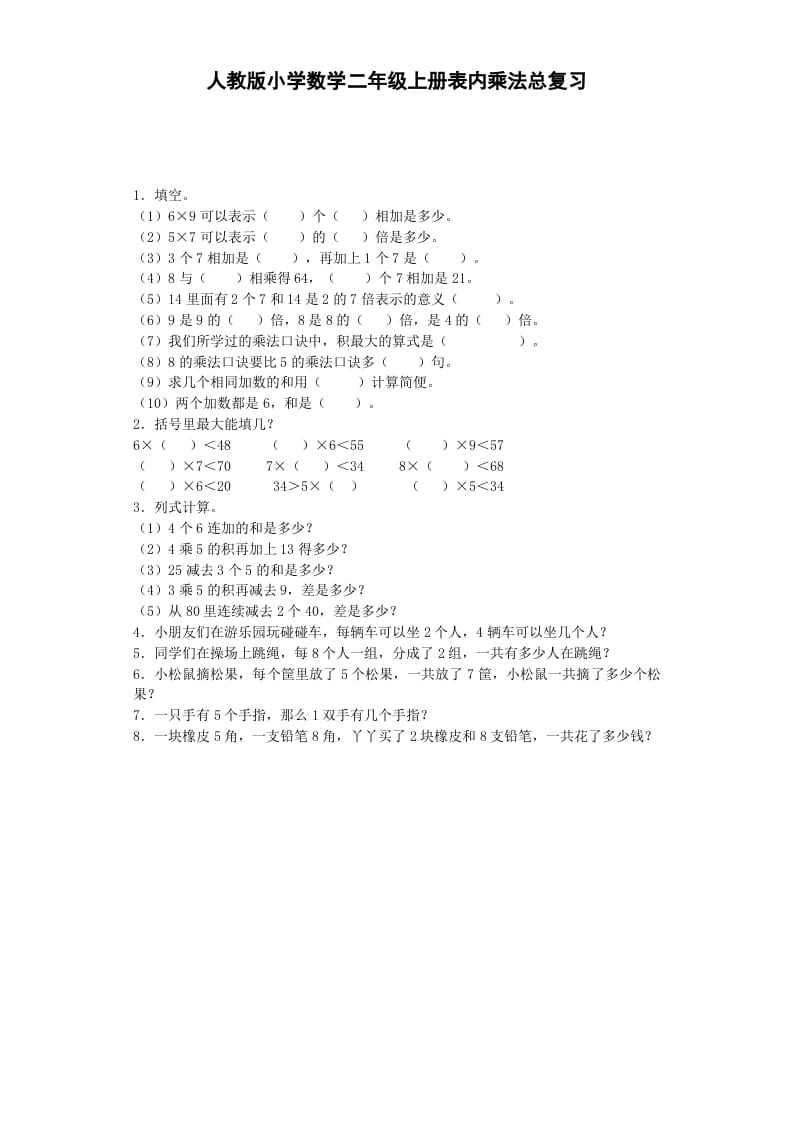二年级数学上册习题-表内乘法-秋（人教版）-学霸吧
