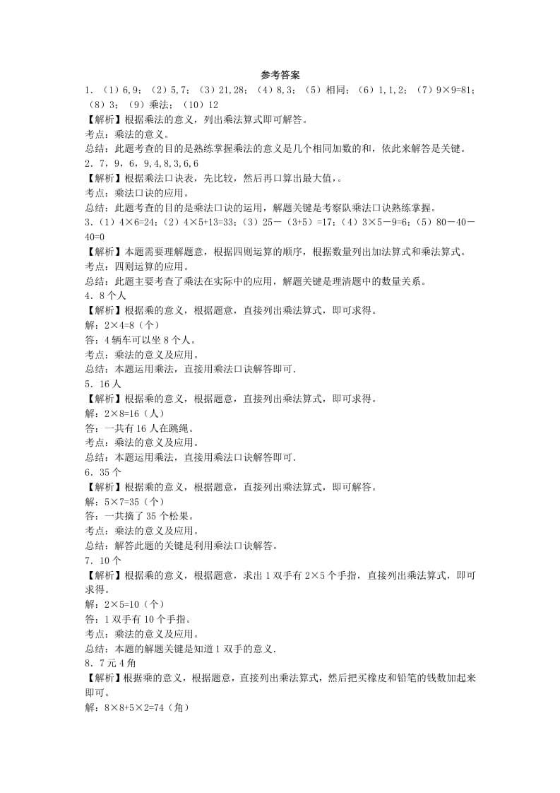 图片[2]-二年级数学上册习题-表内乘法-秋（人教版）-学霸吧