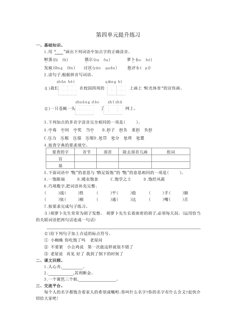 三年级语文上册第四单元提升练习（部编版）-学霸吧