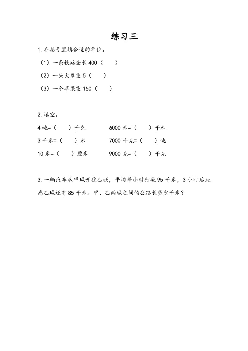 三年级数学下册2.3练习三-学霸吧