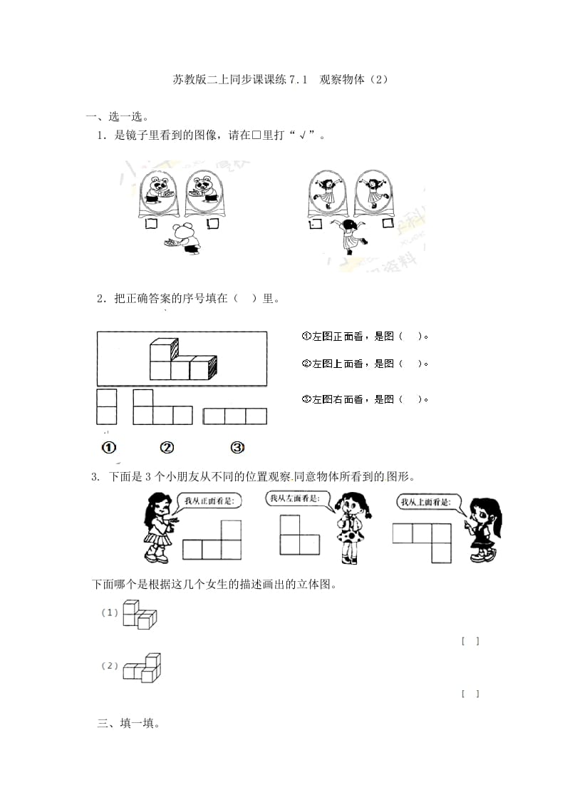 二年级数学上册7.1观察物体（2）-（苏教版）-学霸吧