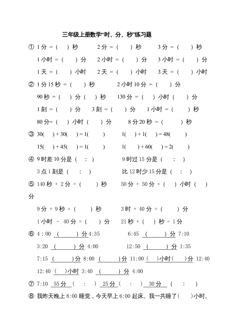 三年级数学上册“时、分、秒练习题”（人教版）-学霸吧