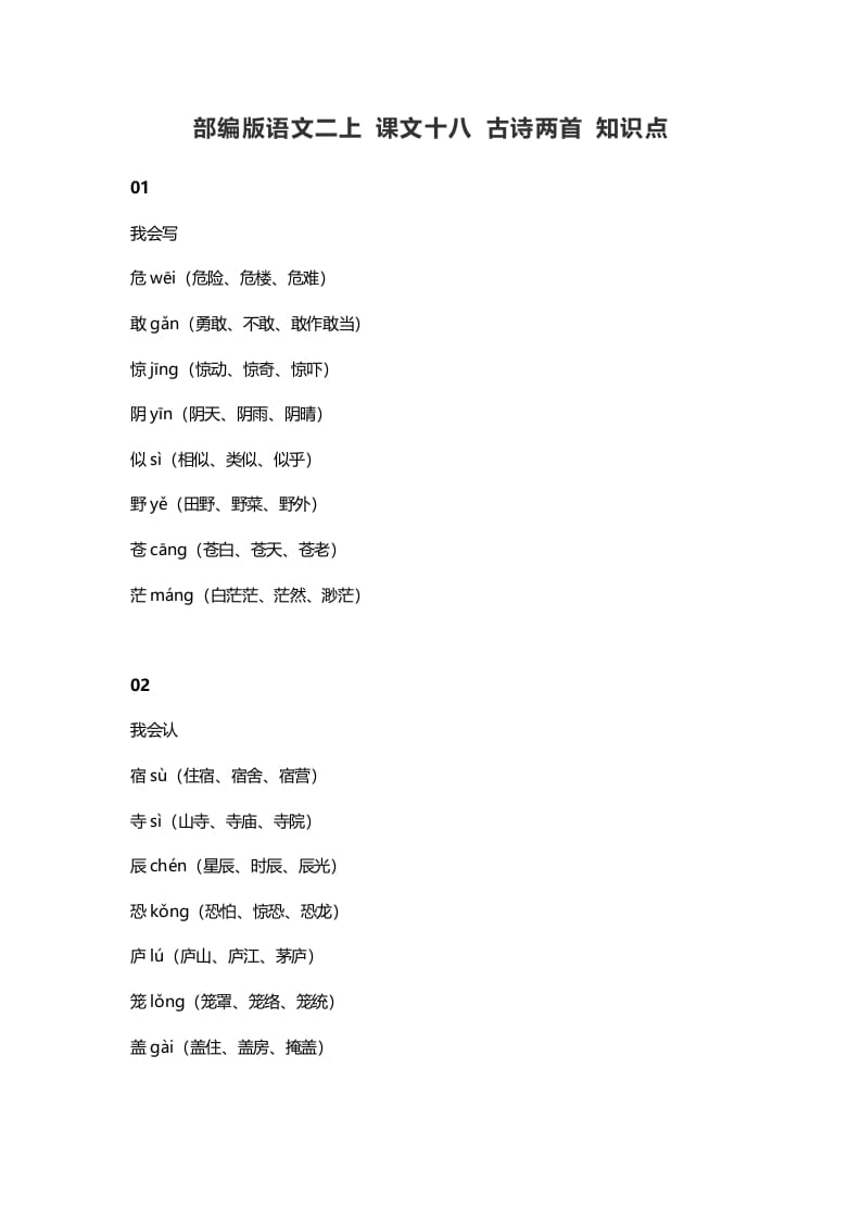 二年级语文上册22二上课文十八古诗两首知识点（部编）-学霸吧