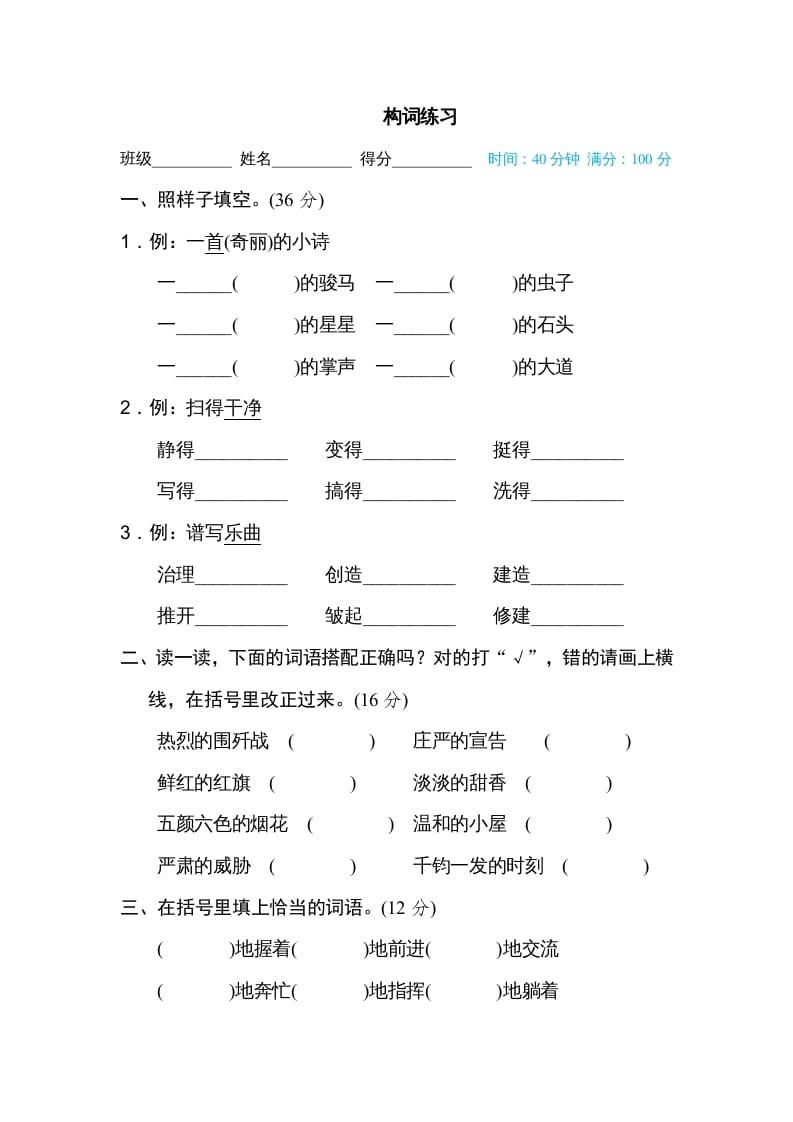 六年级语文上册构词练习（部编版）-学霸吧