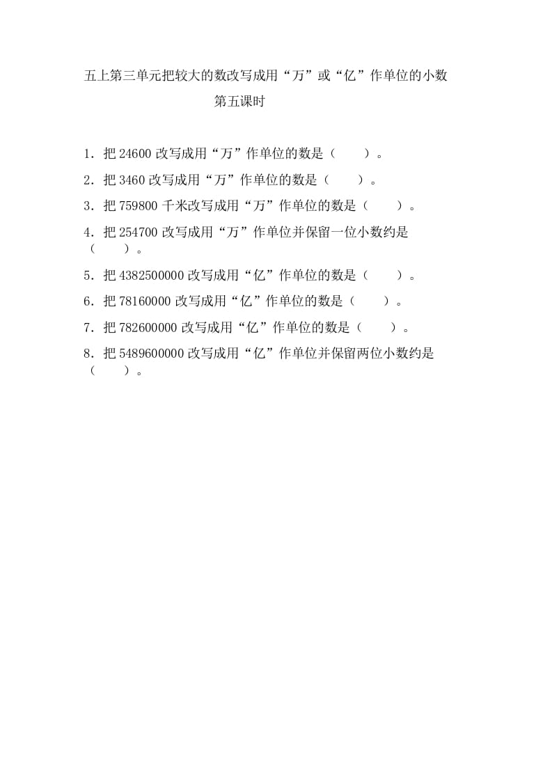 五年级数学上册3.5把较大的数改写成用“万”或“亿”作单位的小数（苏教版）-学霸吧