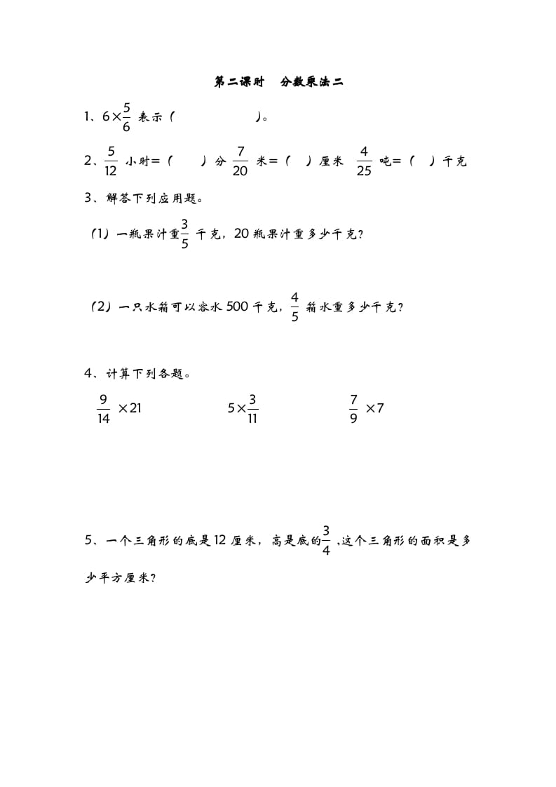 五年级数学下册3.2分数乘法二-学霸吧