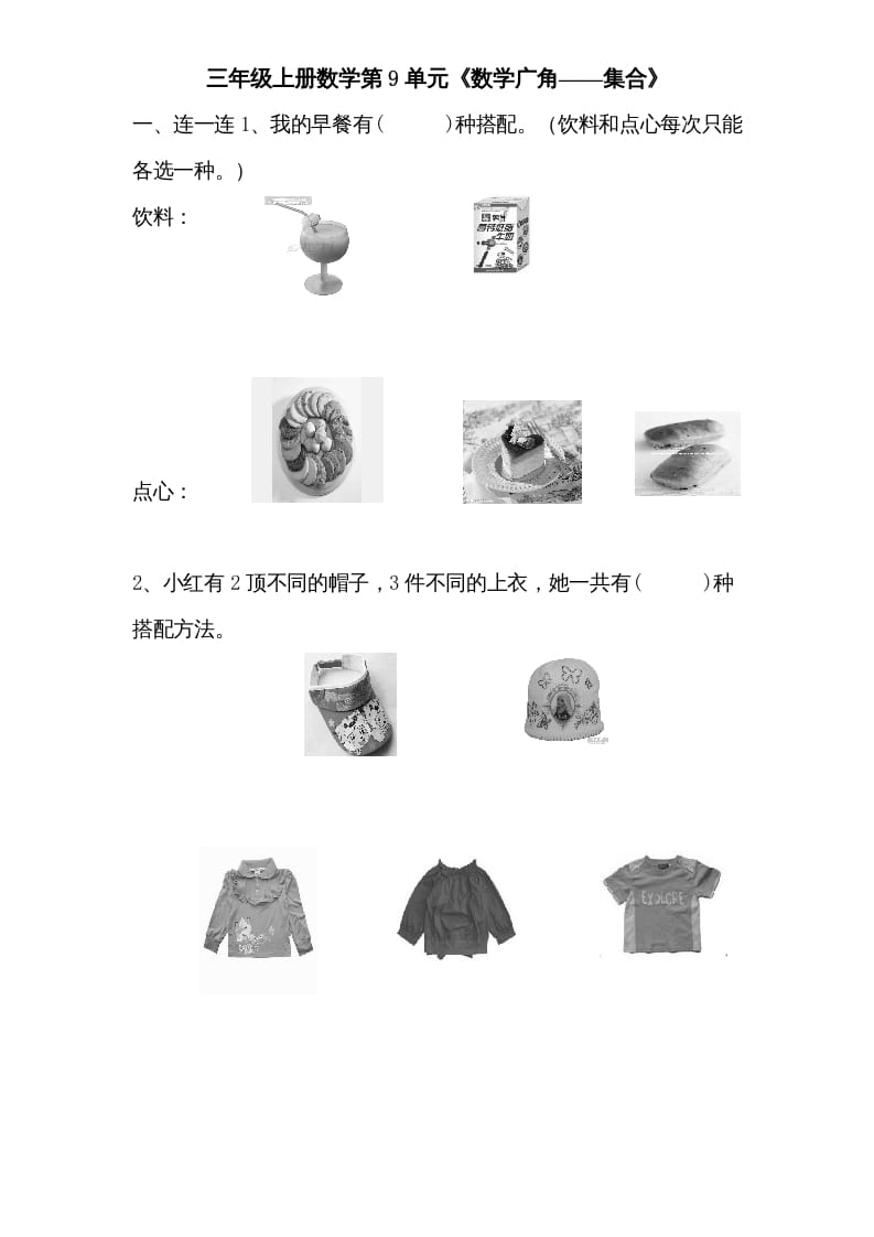 三年级数学上册第9单元《广角——集合》单元检测1(无答案)（人教版）-学霸吧
