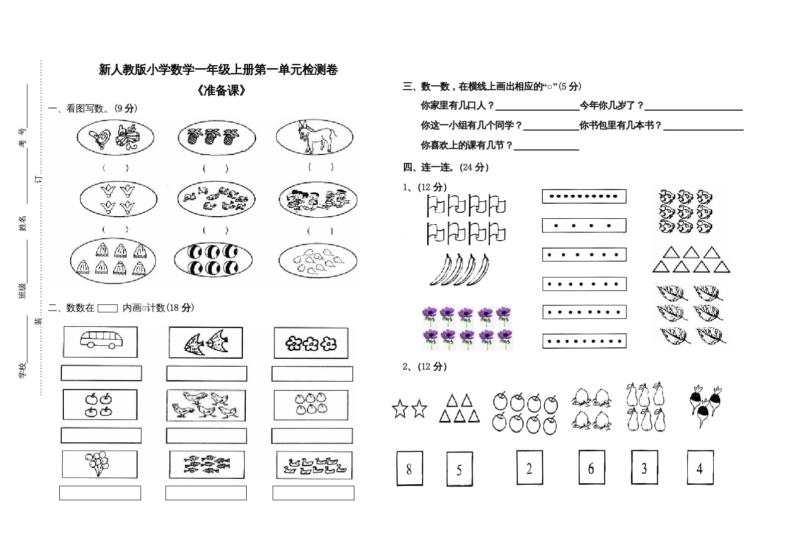 一年级数学上册第一单元试卷（人教版）-学霸吧