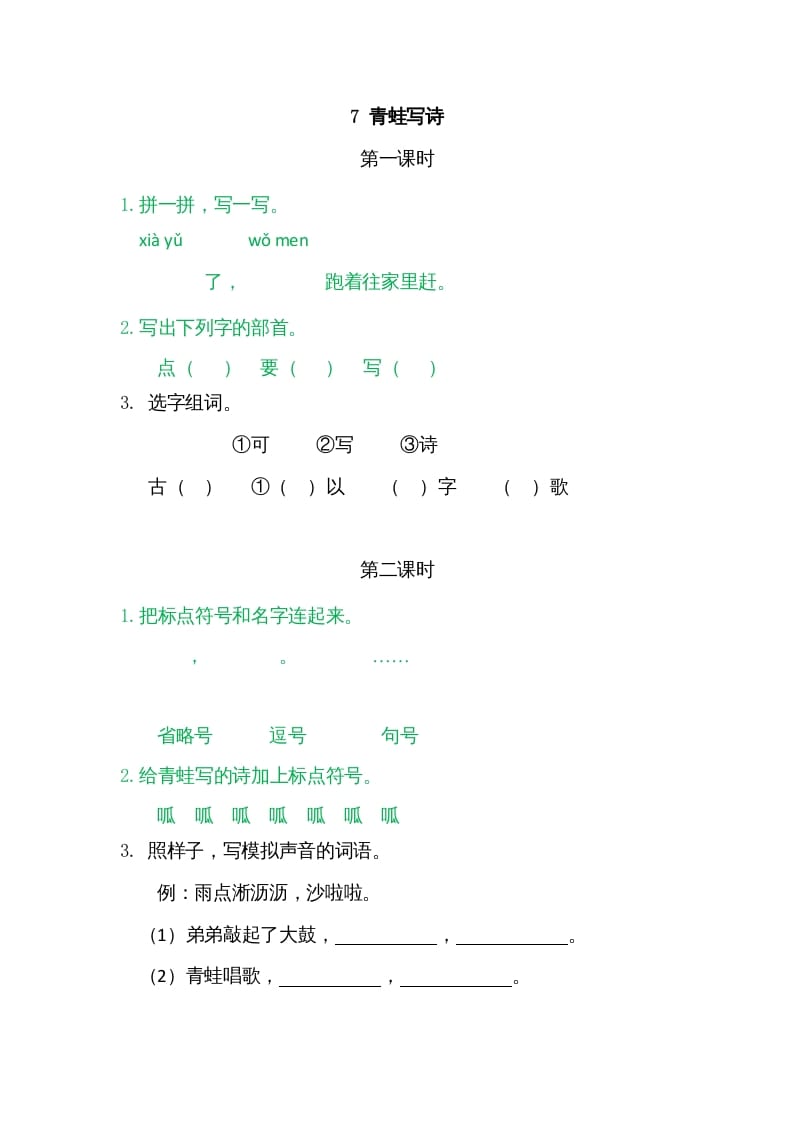 一年级语文上册7青蛙写诗（部编版）-学霸吧