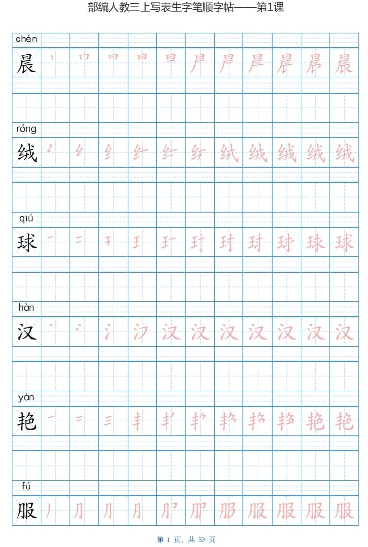 三年级语文上册写字表生字字帖（59页）PDF（部编版）-学霸吧