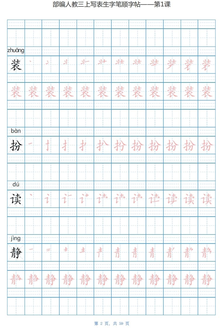 图片[2]-三年级语文上册写字表生字字帖（59页）PDF（部编版）-学霸吧