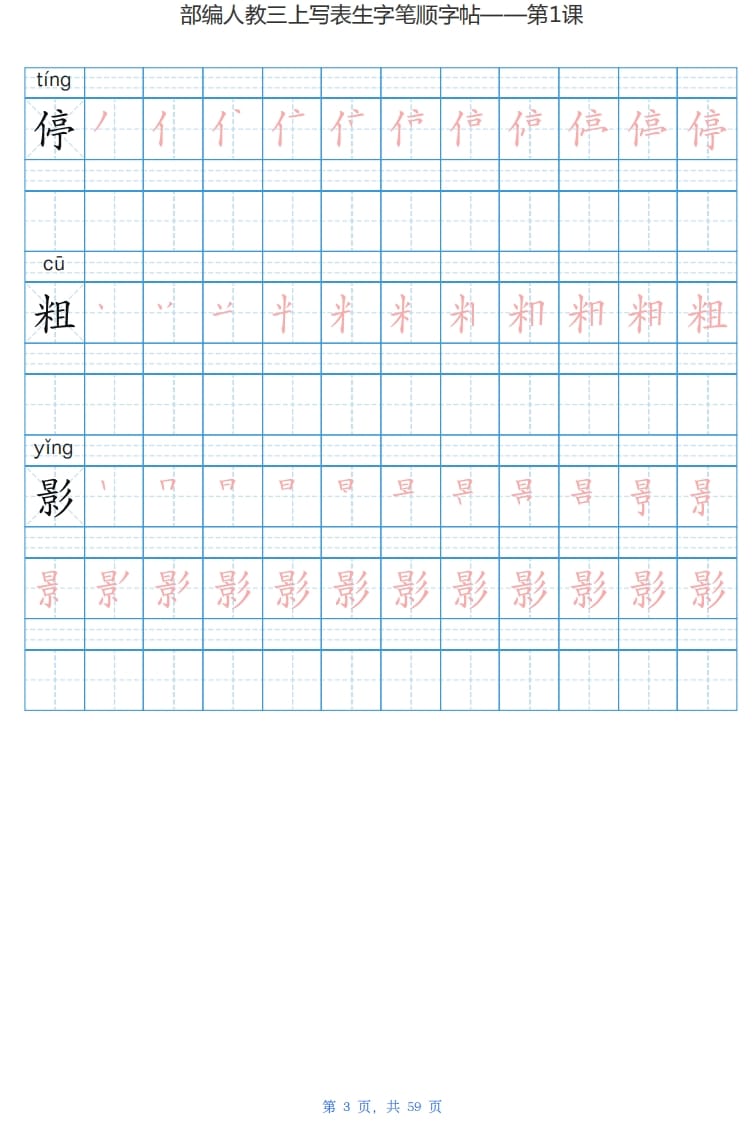 图片[3]-三年级语文上册写字表生字字帖（59页）PDF（部编版）-学霸吧
