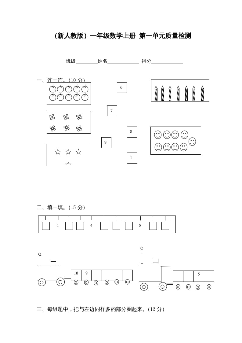 一年级数学上册第一单元质量检测（人教版）-学霸吧