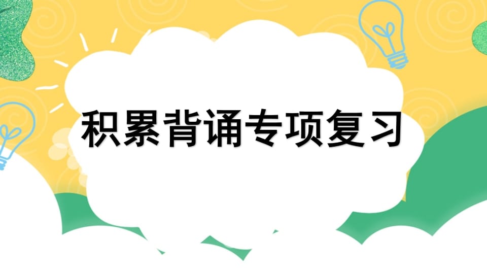 四年级语文上册专项6积累背诵复习课件-学霸吧