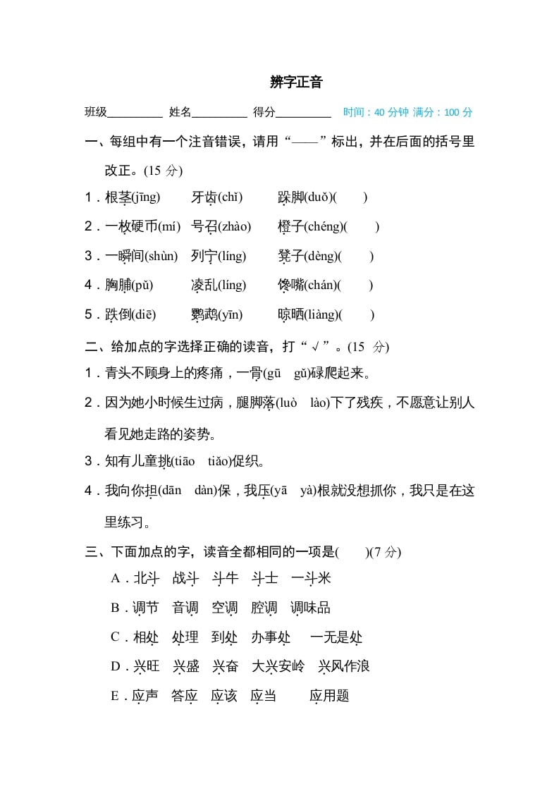 三年级语文上册辨字正音（部编版）-学霸吧