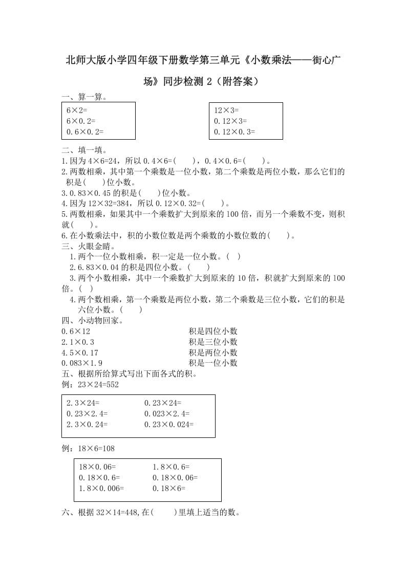 四年级数学下册北师大版小学第三单元《小数乘法——街心广场》同步检测2（附答案）-学霸吧
