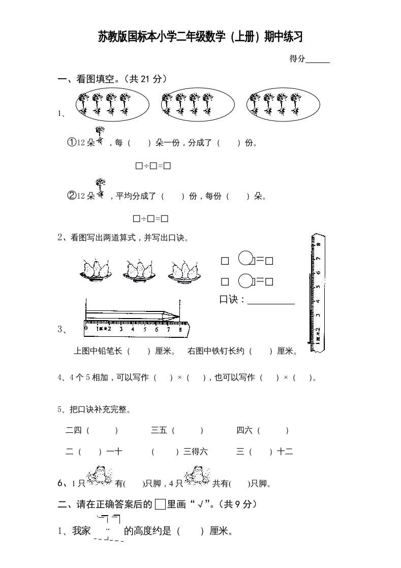 二年级数学上册新期中试卷1（苏教版）-学霸吧