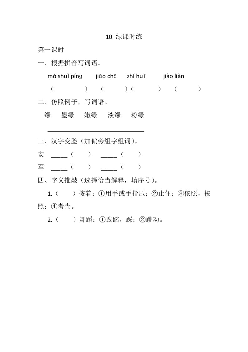 四年级语文下册10绿课时练-学霸吧