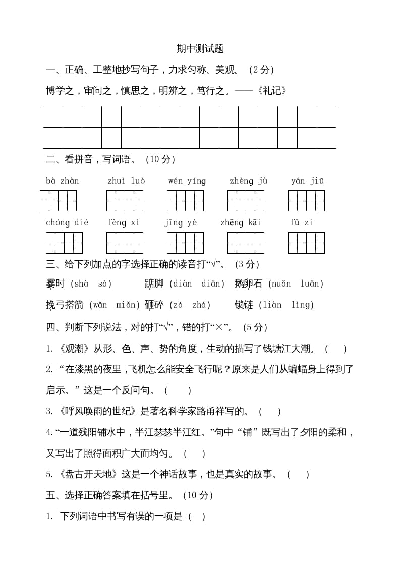 四年级语文上册期中测试(9)-学霸吧