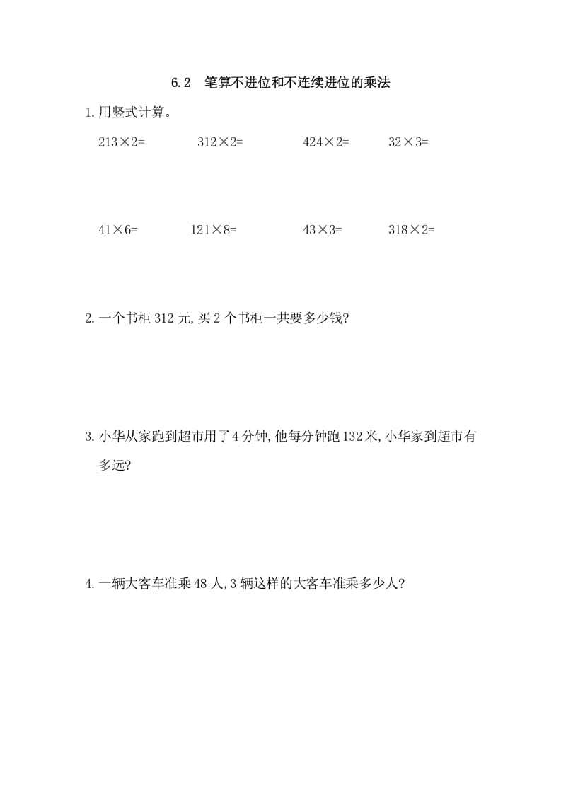 三年级数学上册6.2笔算不进位和不连续进位的乘法（人教版）-学霸吧