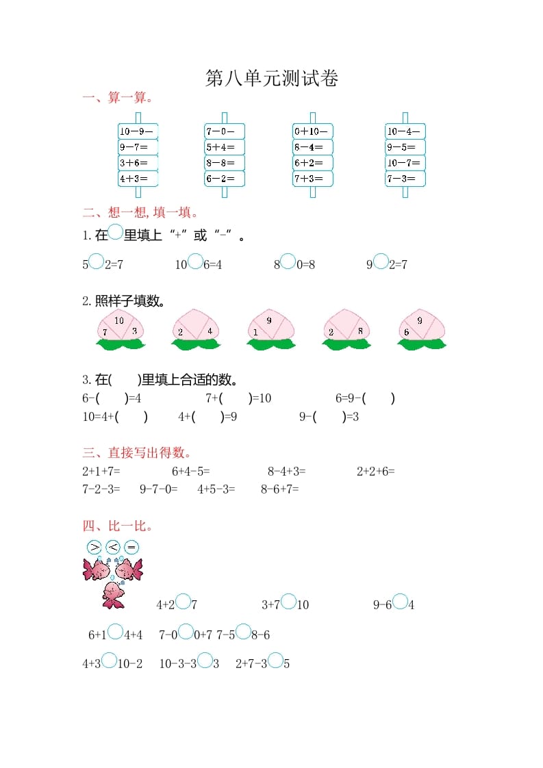 一年级数学上册第八单元测试卷（苏教版）-学霸吧