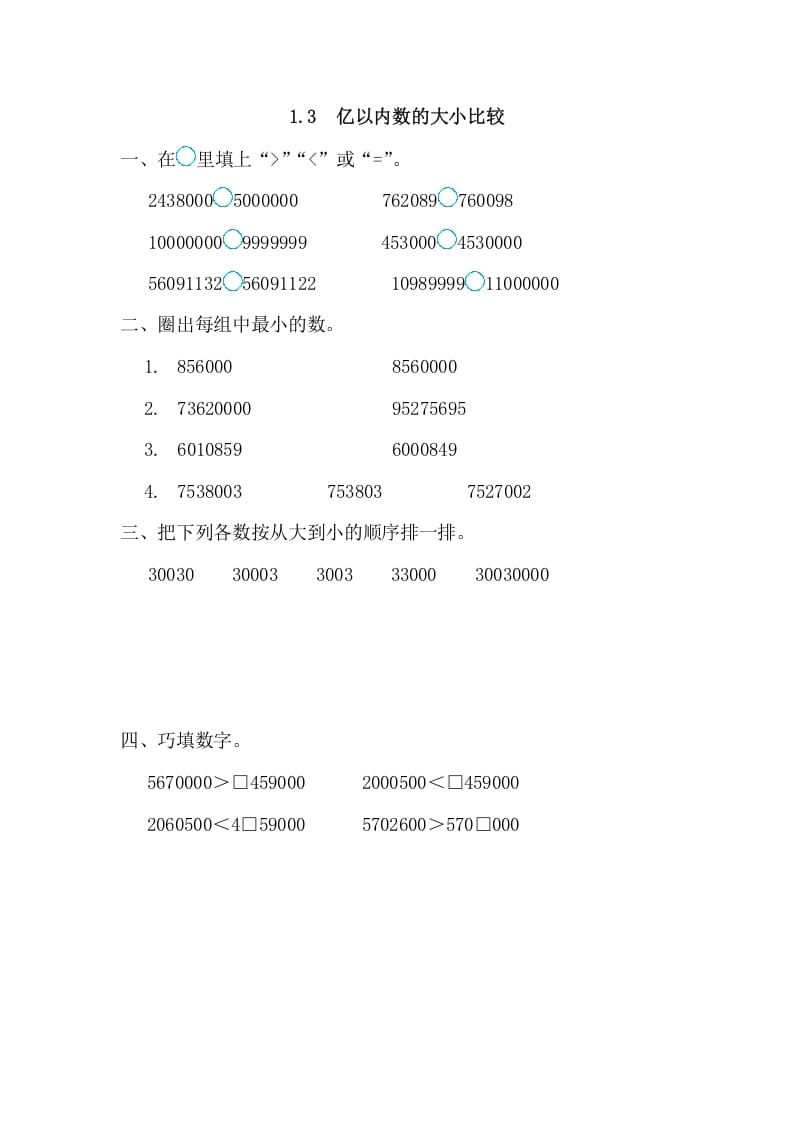 四年级数学上册1.3亿以内数的大小比较（人教版）-学霸吧
