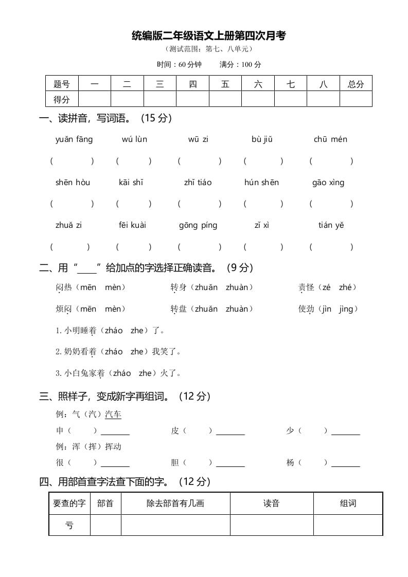 二年级语文上册第四次月考（部编）-学霸吧