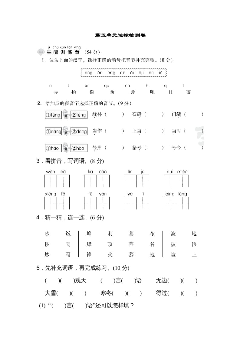 二年级语文上册达标检测卷(5)（部编）-学霸吧