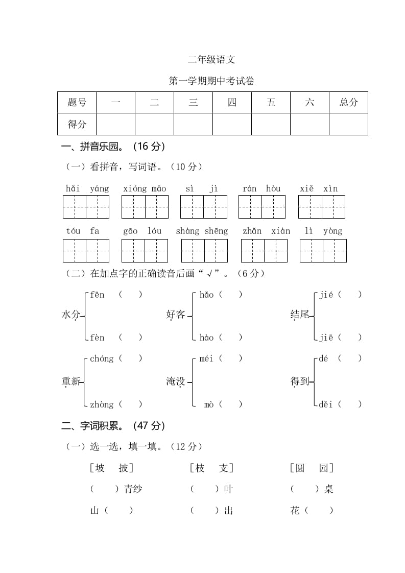 二年级语文上册第一学期期中考试（部编）-学霸吧