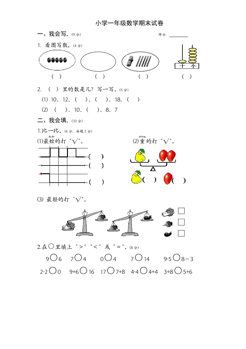 一年级数学上册期末试题(1)（苏教版）-学霸吧