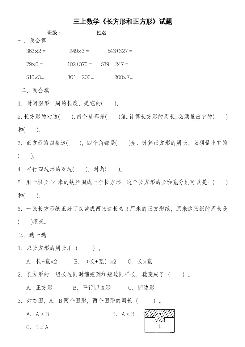 三年级数学上册第七单元《长方形和正方形》练习题（人教版）-学霸吧