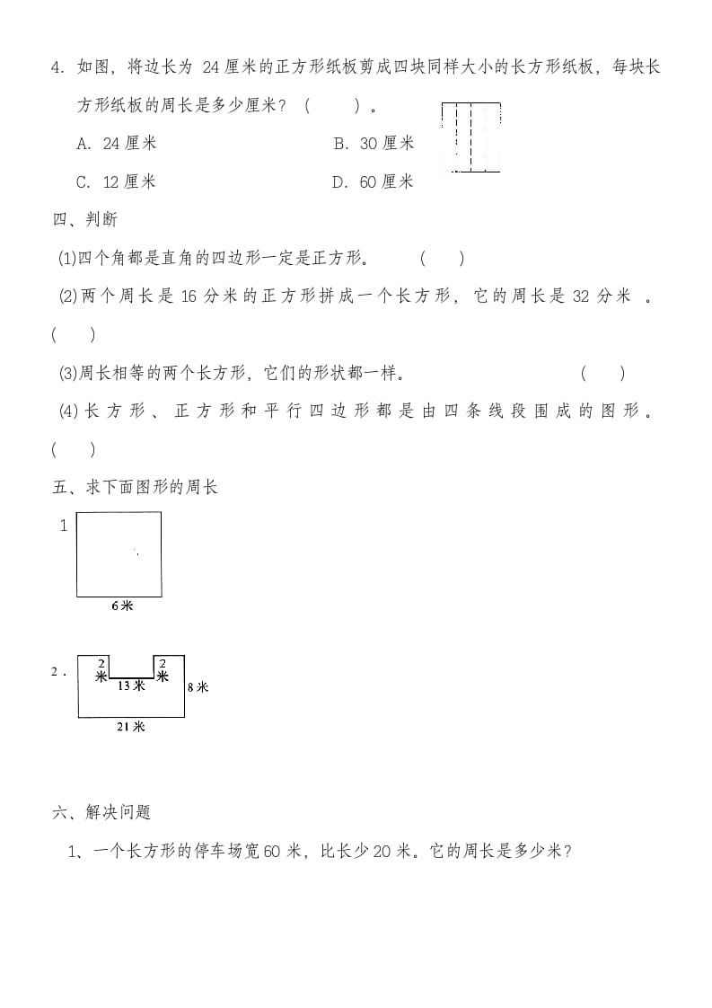图片[2]-三年级数学上册第七单元《长方形和正方形》练习题（人教版）-学霸吧