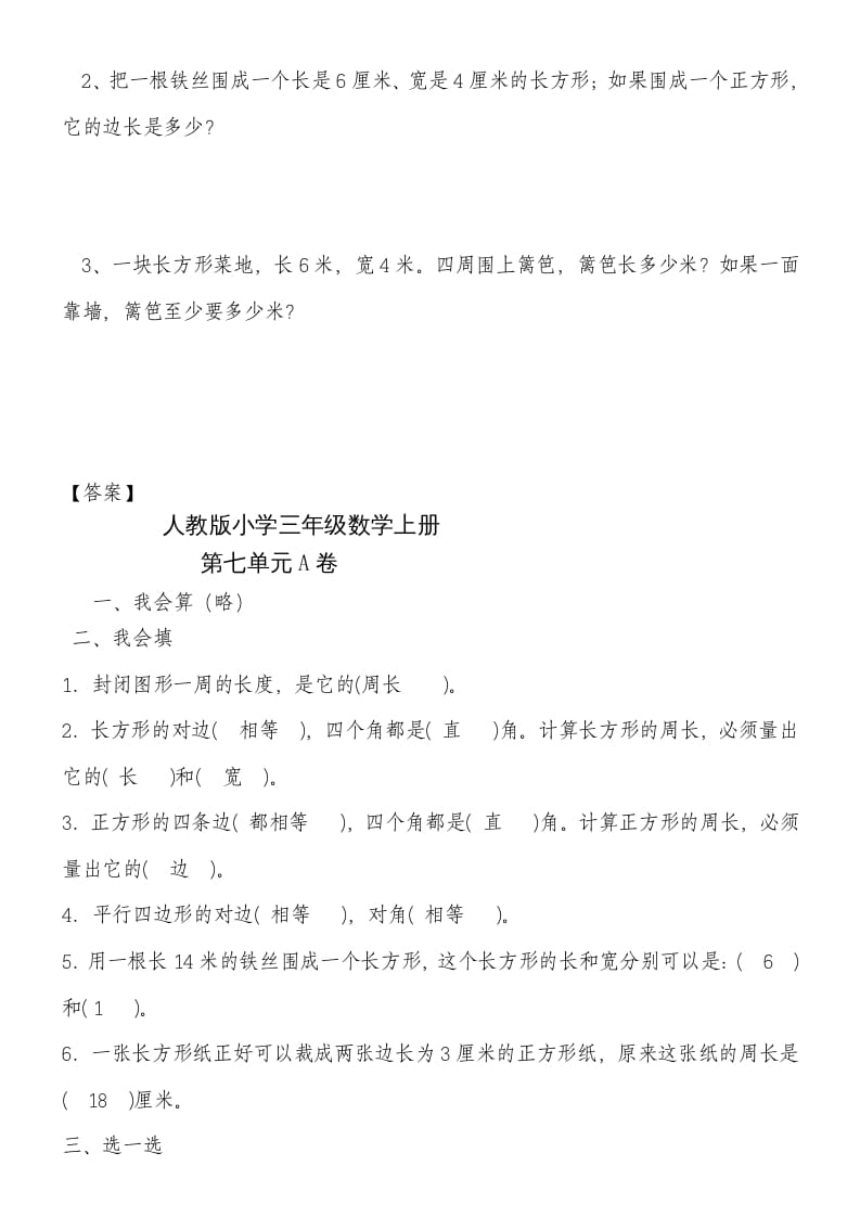 图片[3]-三年级数学上册第七单元《长方形和正方形》练习题（人教版）-学霸吧