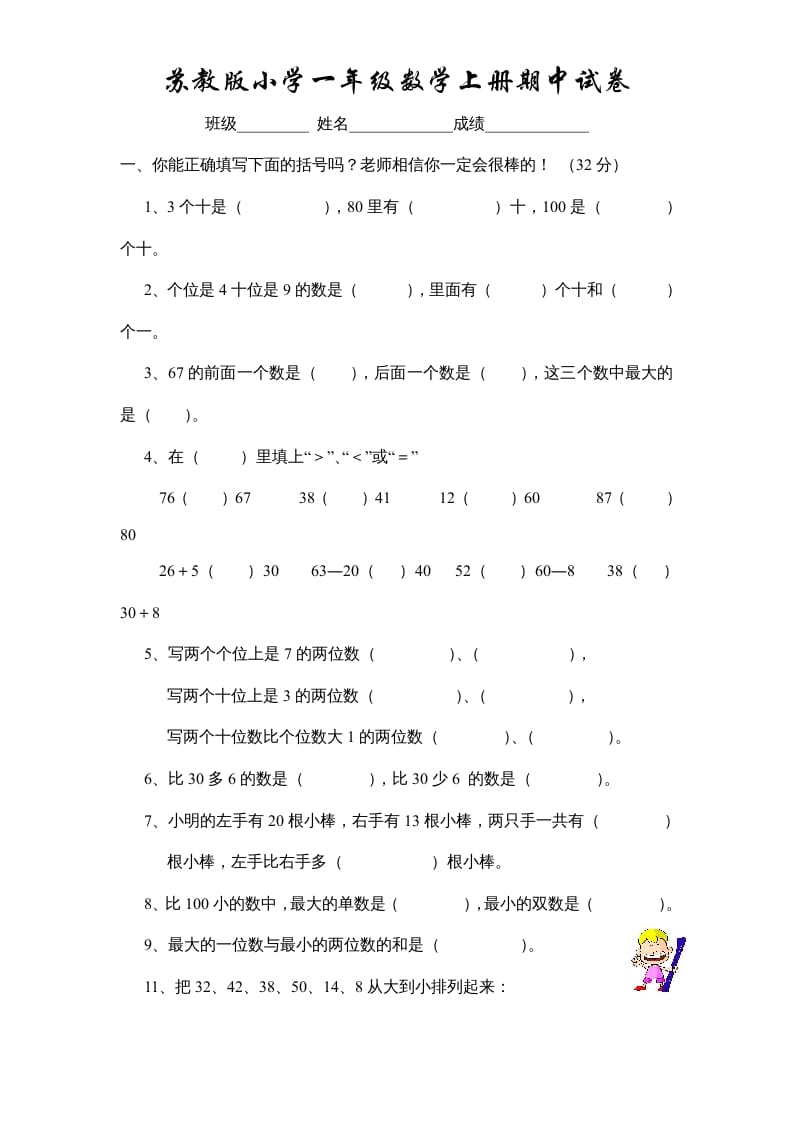 一年级数学上册期中试题(10)（苏教版）-学霸吧