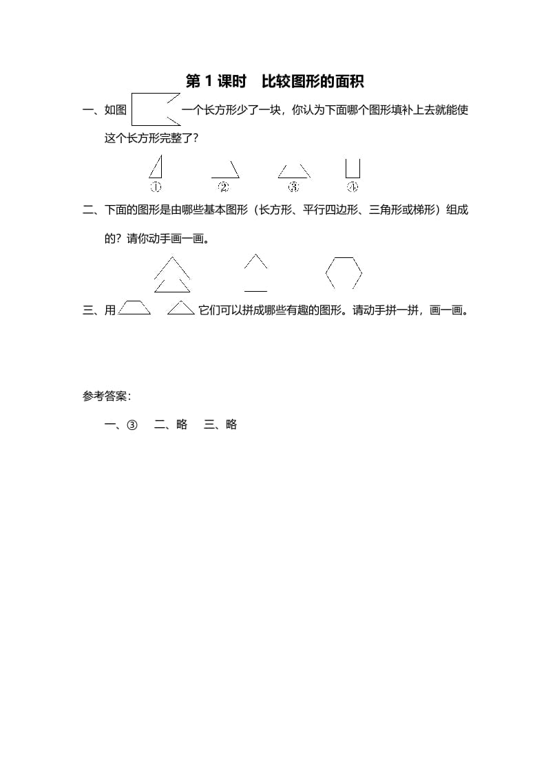 五年级数学上册第1课时比较图形的面积（北师大版）-学霸吧