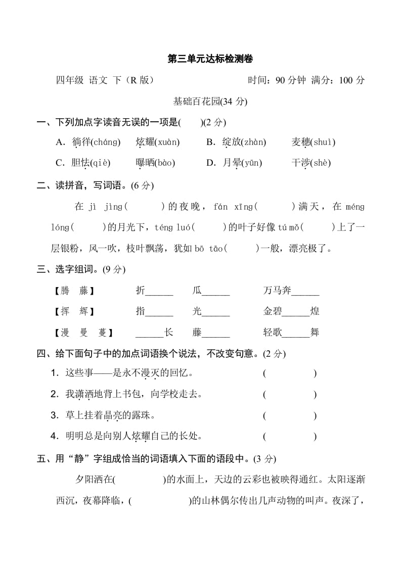 四年级语文下册第三单元达标检测卷-学霸吧