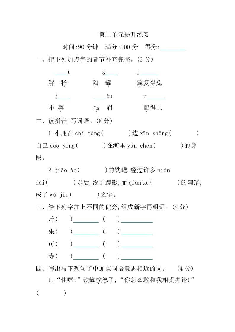 三年级语文下册第二单元提升练习-学霸吧