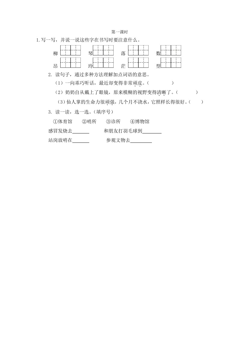 二年级语文下册语文园地六第一课时-学霸吧