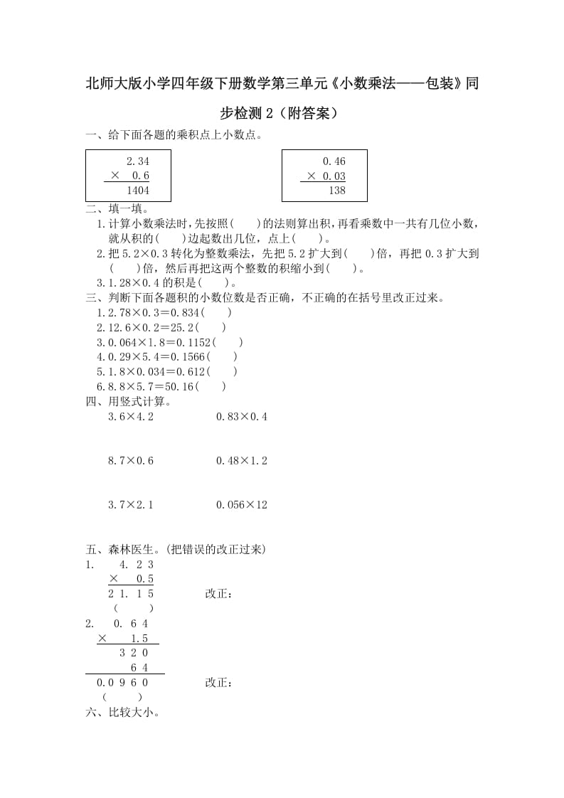 四年级数学下册北师大版小学第三单元《小数乘法——包装》同步检测2（附答案）-学霸吧