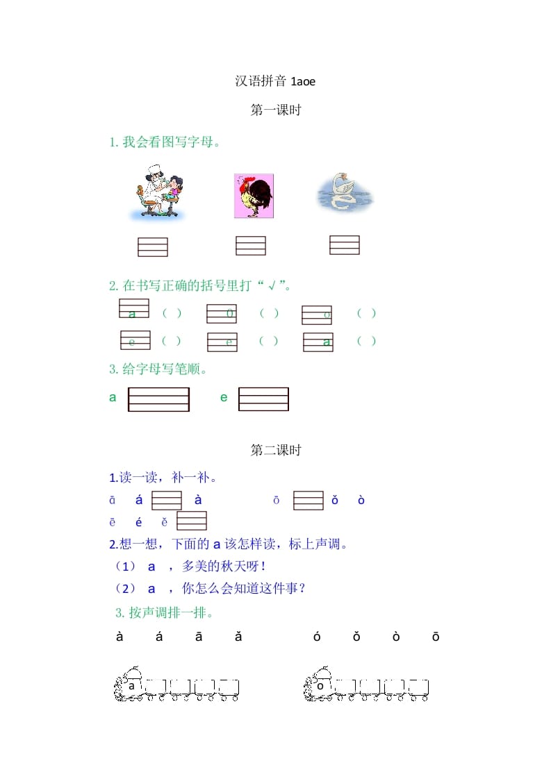 二年级语文上册1aoe（部编）-学霸吧