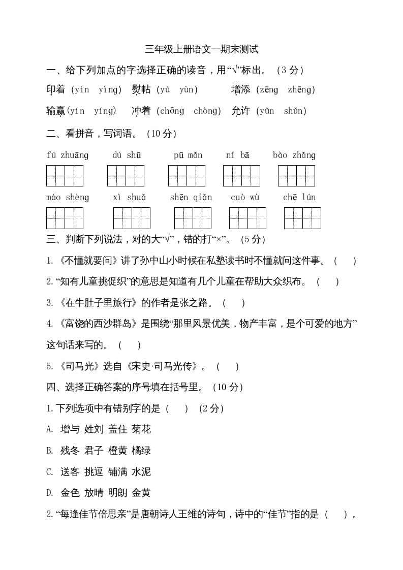 三年级语文上册（期末测试题）版(15)（部编版）-学霸吧