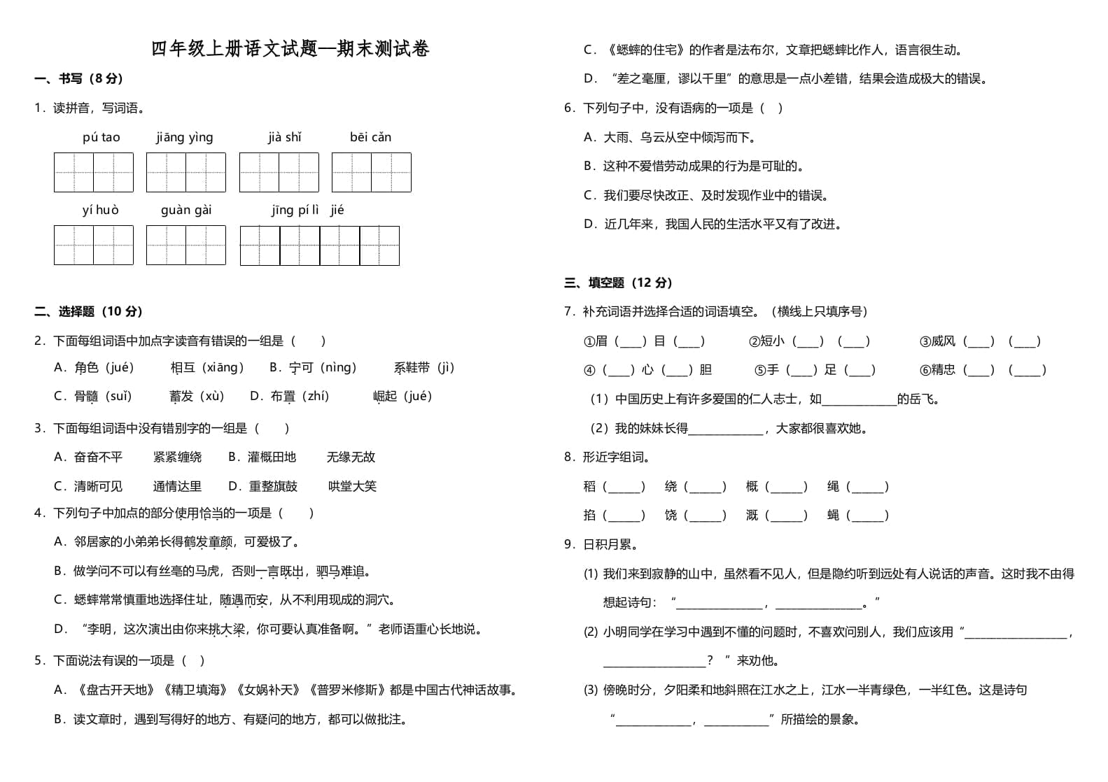 四年级语文上册（期末测试）(11)-学霸吧