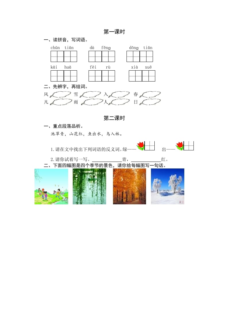 一年级语文下册识字1春夏秋冬课时练-学霸吧