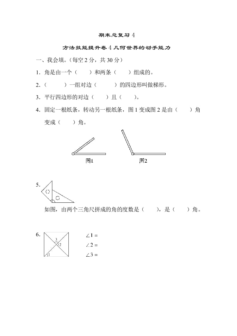 四年级数学上册4几何世界的动手能力（人教版）-学霸吧
