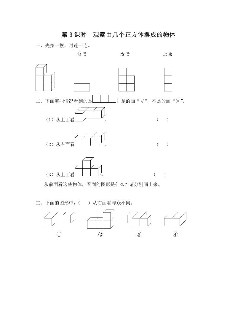 四年级数学上册第3课时观察由几个正方体摆成的物体（苏教版）-学霸吧