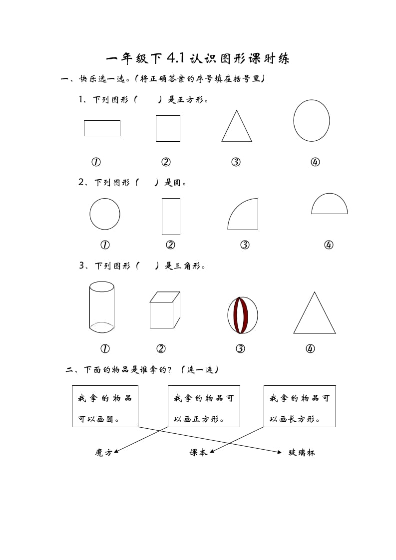 一年级数学下册4.1认识图形-学霸吧