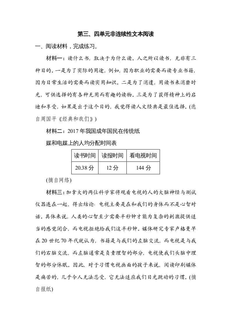 六年级语文上册第三、四单元非连续性文本阅读（部编版）-学霸吧