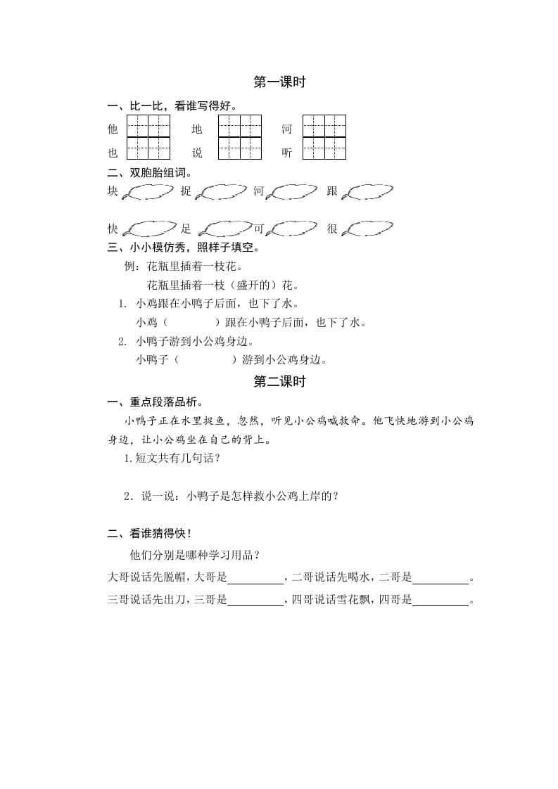 一年级语文下册4小公鸡和小鸭子课时练-学霸吧