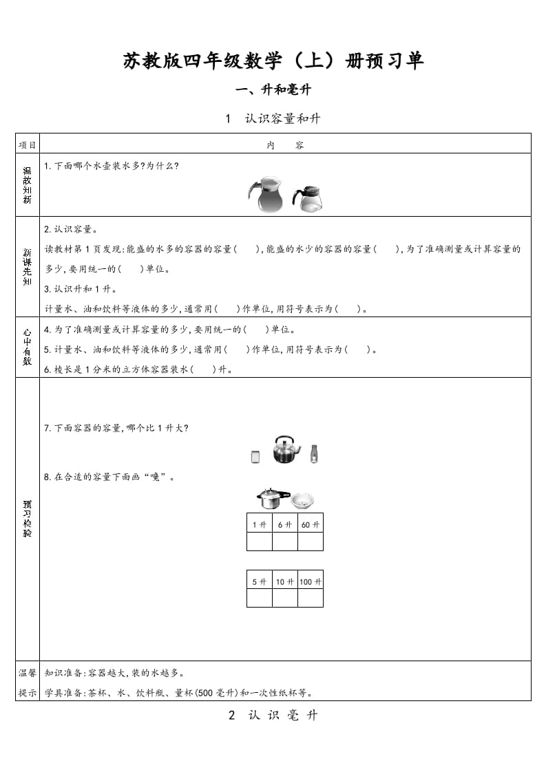 四年级数学上册小学数学预习单（苏教版）-学霸吧
