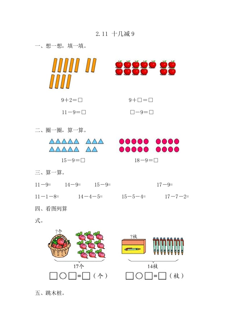 一年级数学下册2.1十几减9-学霸吧